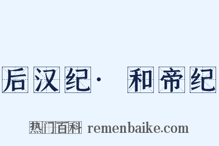 后汉纪·和帝纪是什么意思的图片